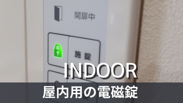 電磁錠は屋内扉の防犯対策に最適！メリットや製品選びのポイントも解説