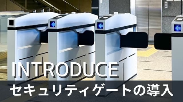 導入困難な場所でも利用可能！省スペース型セキュリティゲートとは？
