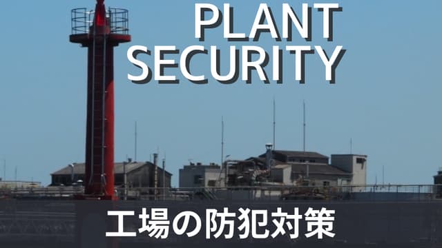 カメラだけでは防げない工場の防犯対策にセキュリティゲートが最適！