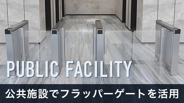 公共施設の入退場を快適にするフラッパーゲートのメリットとは？