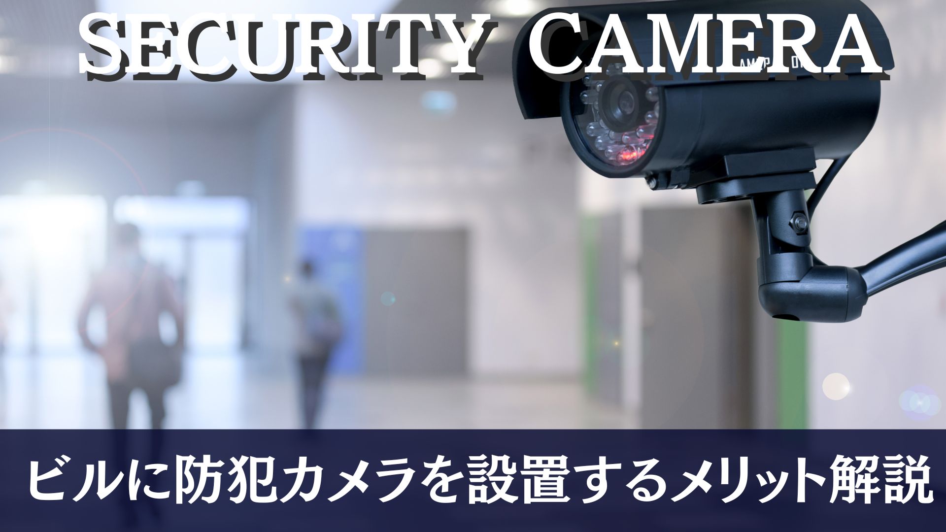 ビルに防犯カメラを設置するメリットとは？設置場所や注意点も解説