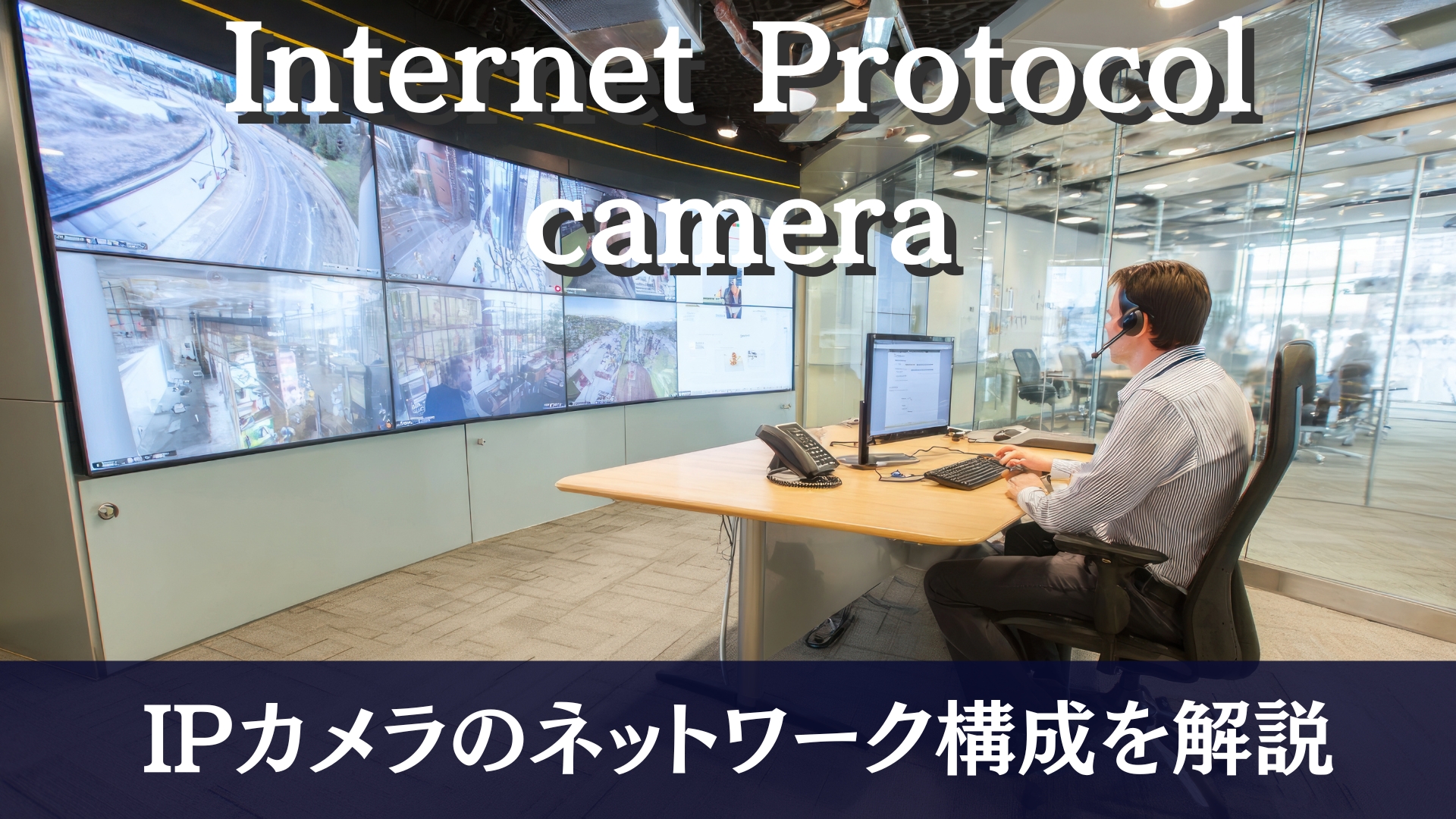 監視カメラネットワーク構成とは？カメラの種類や便利な機能も解説