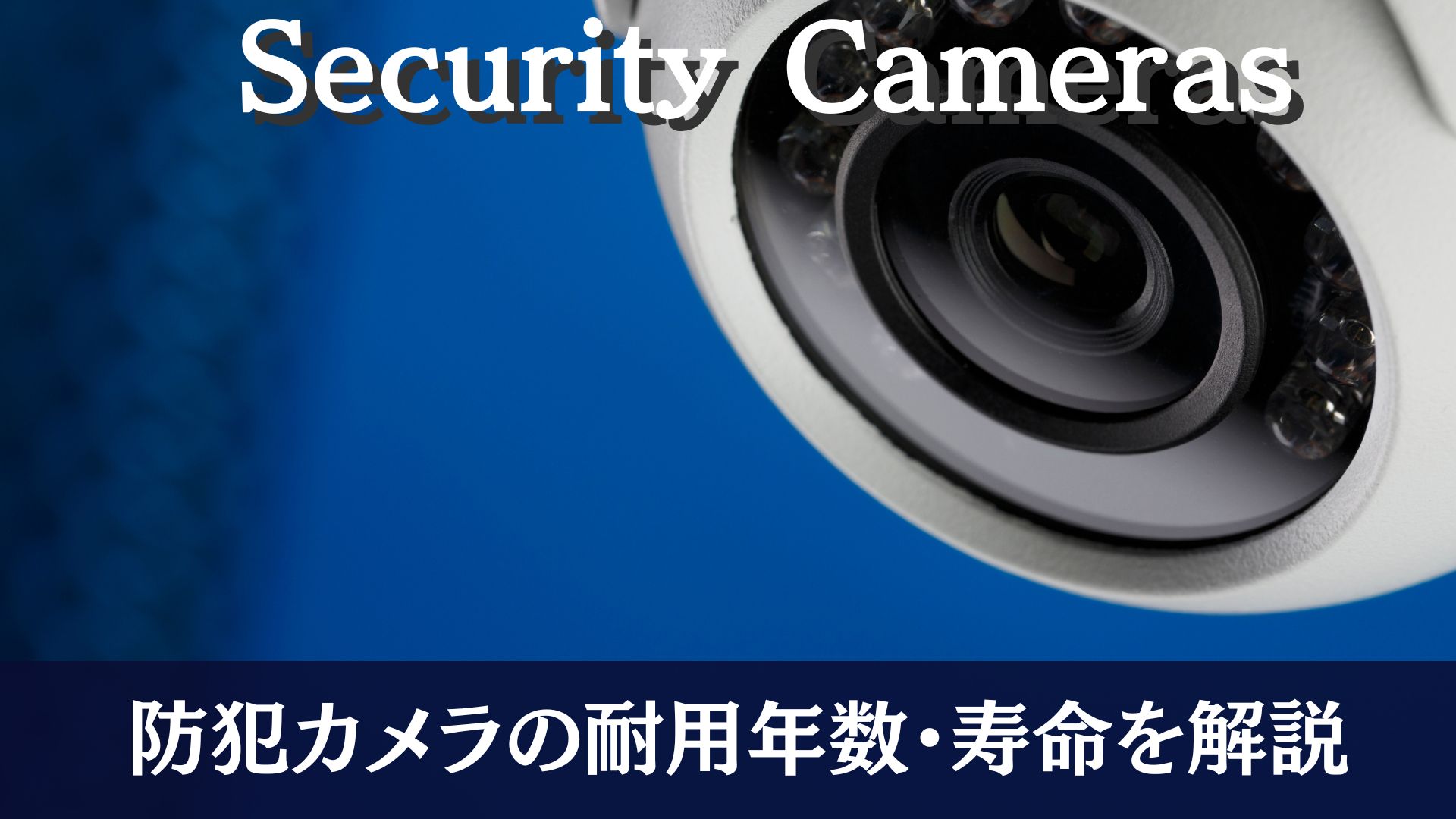 防犯カメラの耐用年数・寿命は何年？入れ替える際のポイントも解説