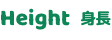 身長